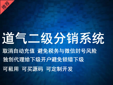 邢台市道气二级分销系统 分销系统租用 微商分销系统 直销系统