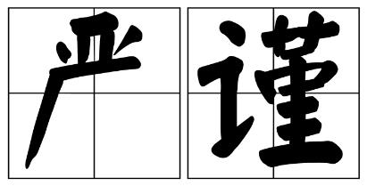 邢台市严禁借庆祝建党100周年进行商业营销的公告